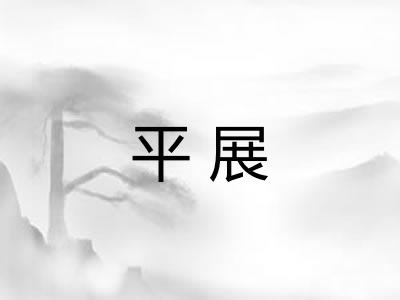 平展