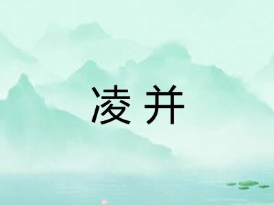 凌并