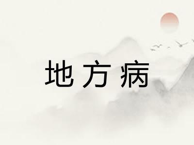 地方病