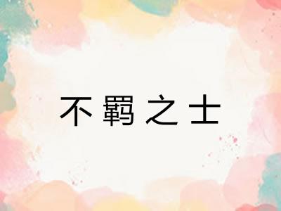 不羁之士