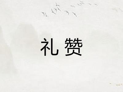 礼赞