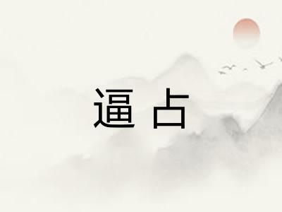 逼占