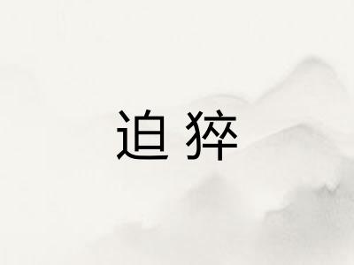 迫猝