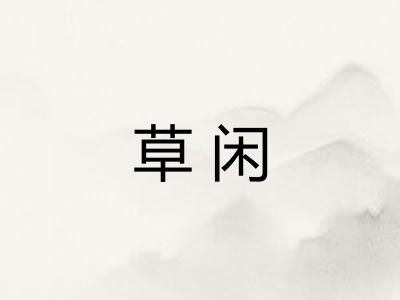草闲