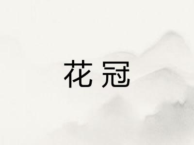 花冠