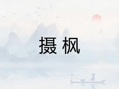 摄枫