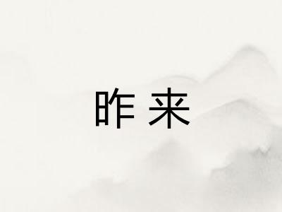 昨来