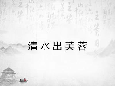 清水出芙蓉