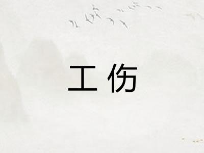 工伤