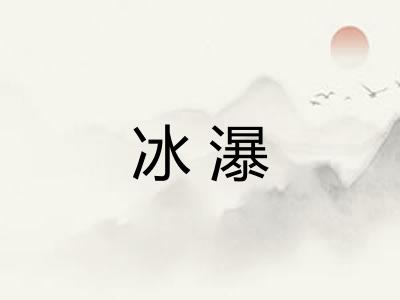 冰瀑