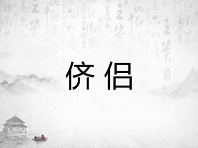 侪侣