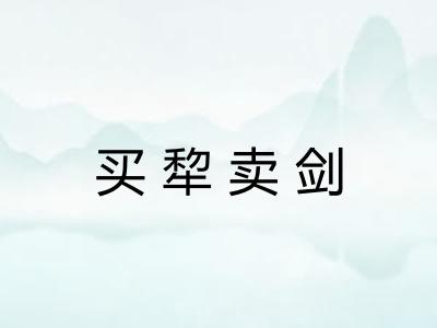 买犂卖剑