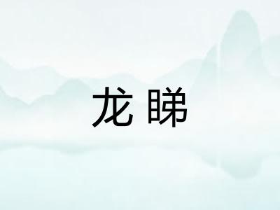 龙睇