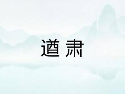 遒肃