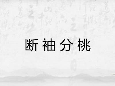 断袖分桃