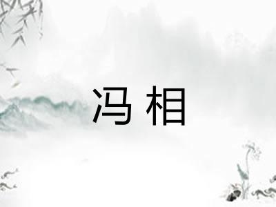 冯相