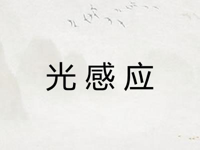 光感应