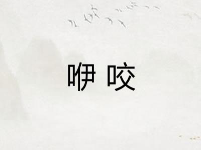 咿咬