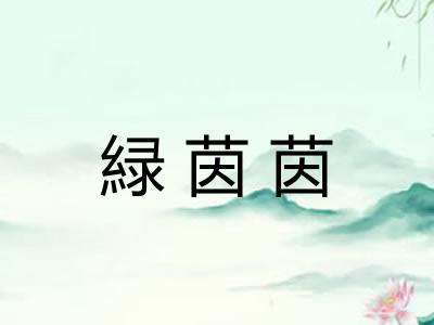 緑茵茵