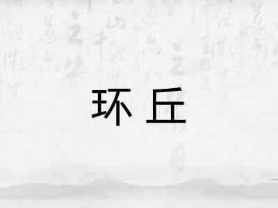 环丘