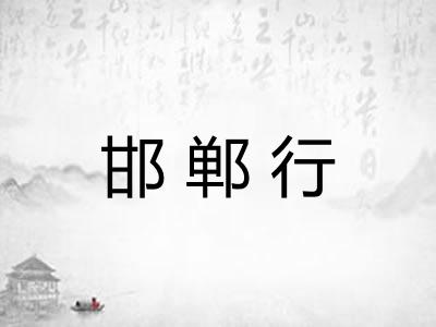 邯郸行