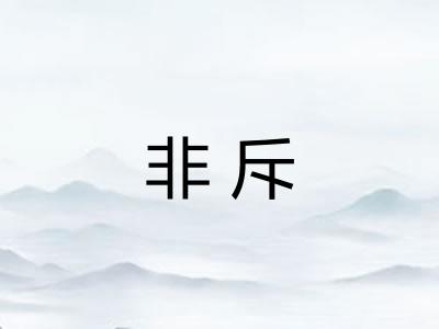 非斥
