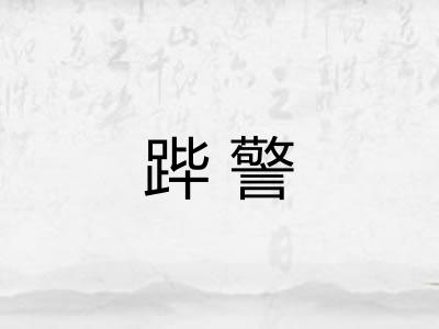 跸警