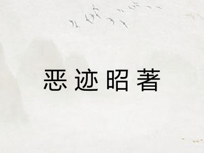 恶迹昭著