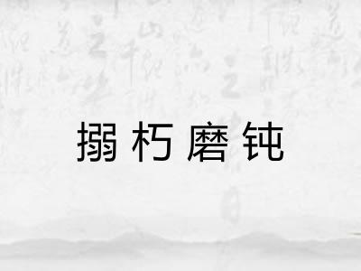 搦朽磨钝