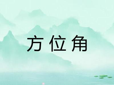 方位角