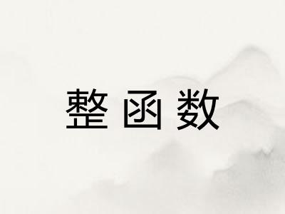整函数