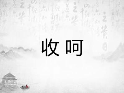 收呵