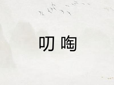 叨啕