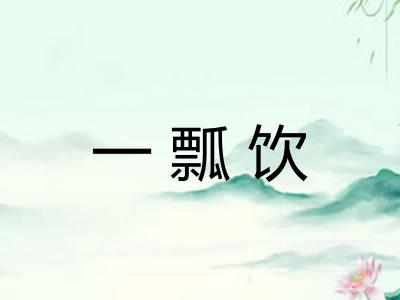 一瓢饮