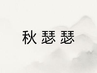 秋瑟瑟