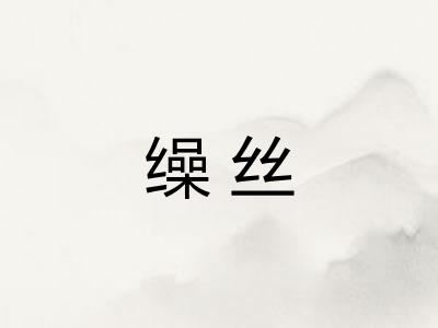 缲丝