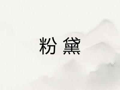 粉黛