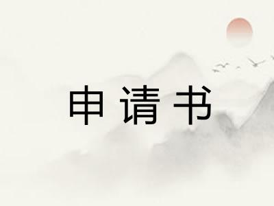 申请书