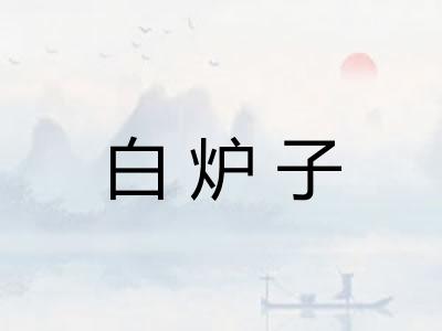 白炉子