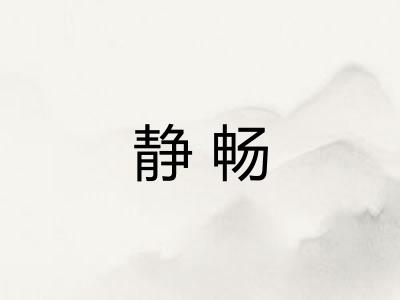 静畅