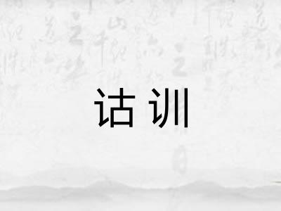 诂训