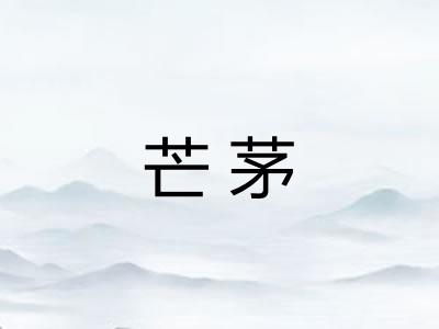 芒茅