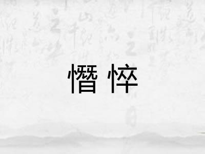 憯悴