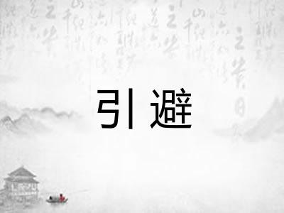引避