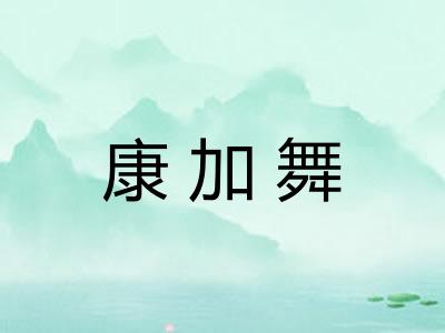 康加舞