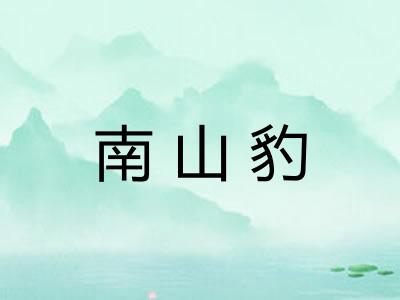 南山豹