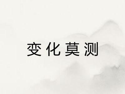 变化莫测