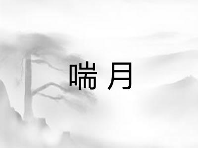 喘月