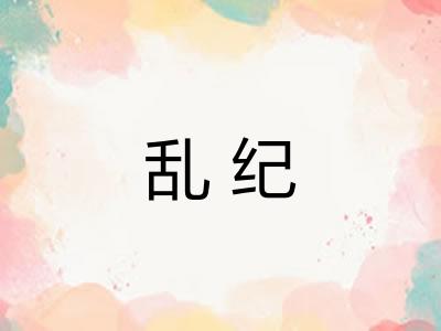 乱纪