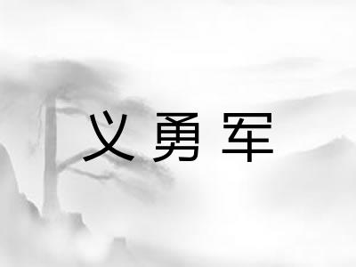 义勇军